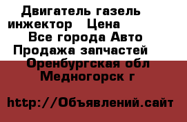 Двигатель газель 406 инжектор › Цена ­ 29 000 - Все города Авто » Продажа запчастей   . Оренбургская обл.,Медногорск г.